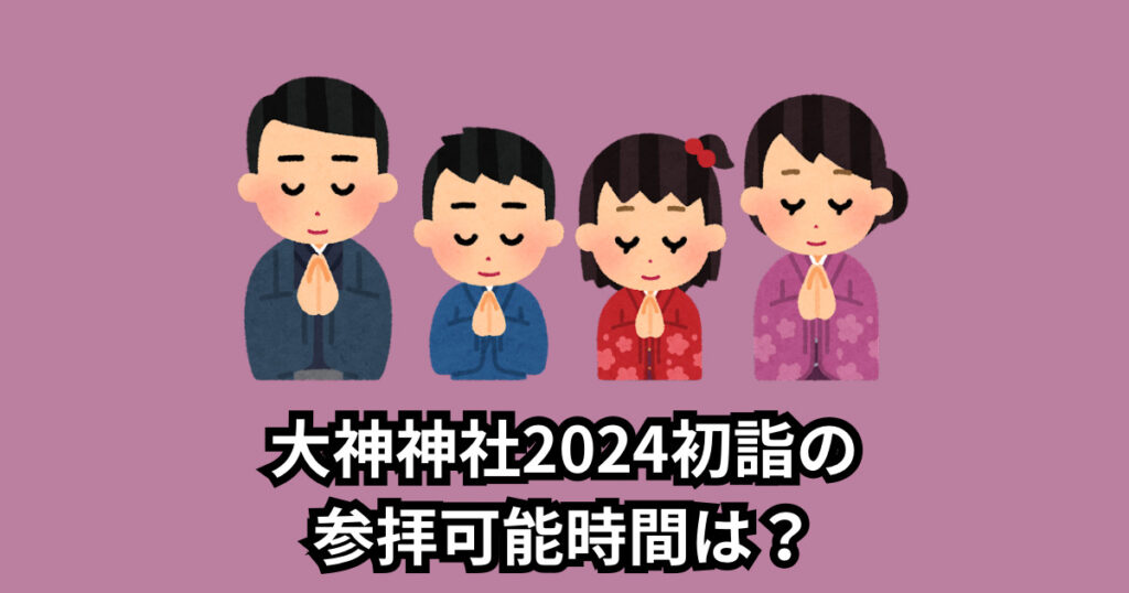 大神神社2024初詣の混雑は1日2日3日いつまで?混雑回避の時間帯まとめ!