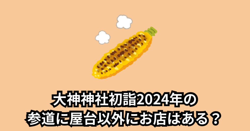 大神神社初詣2024屋台の種類や場所は?営業時間やいつまでかも調査!