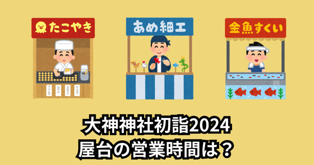 大神神社初詣2024屋台の種類や場所は?営業時間やいつまでかも調査!