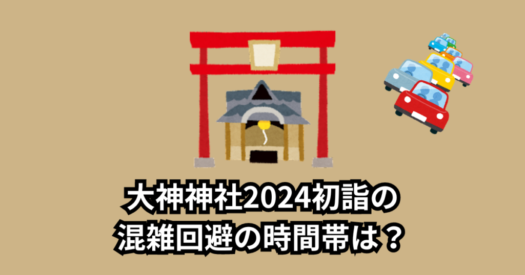 大神神社2024初詣の混雑は1日2日3日いつまで?混雑回避の時間帯まとめ!