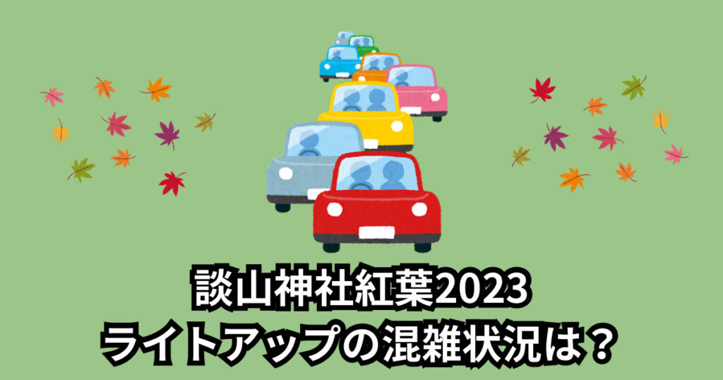 談山神社紅葉2023ライトアップはいつからいつまで?時間や見頃も調査!