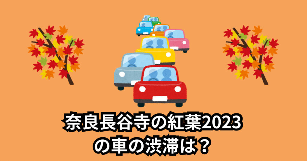 奈良長谷寺の紅葉2023の混雑状況は?車の渋滞や駐車場情報まとめ!
