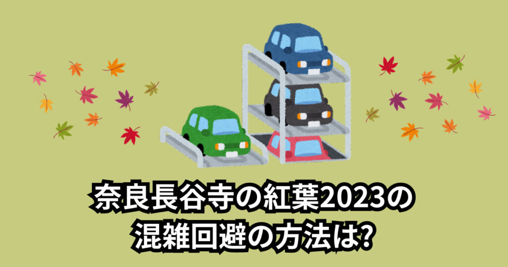奈良長谷寺の紅葉2023の混雑状況は?車の渋滞や駐車場情報まとめ!