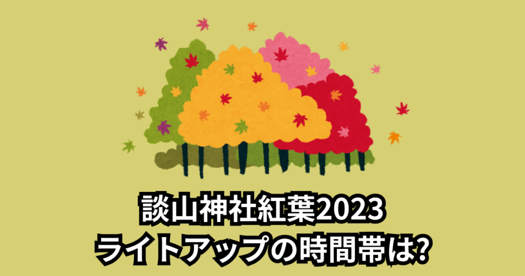 談山神社紅葉2023ライトアップはいつからいつまで?時間や見頃も調査!