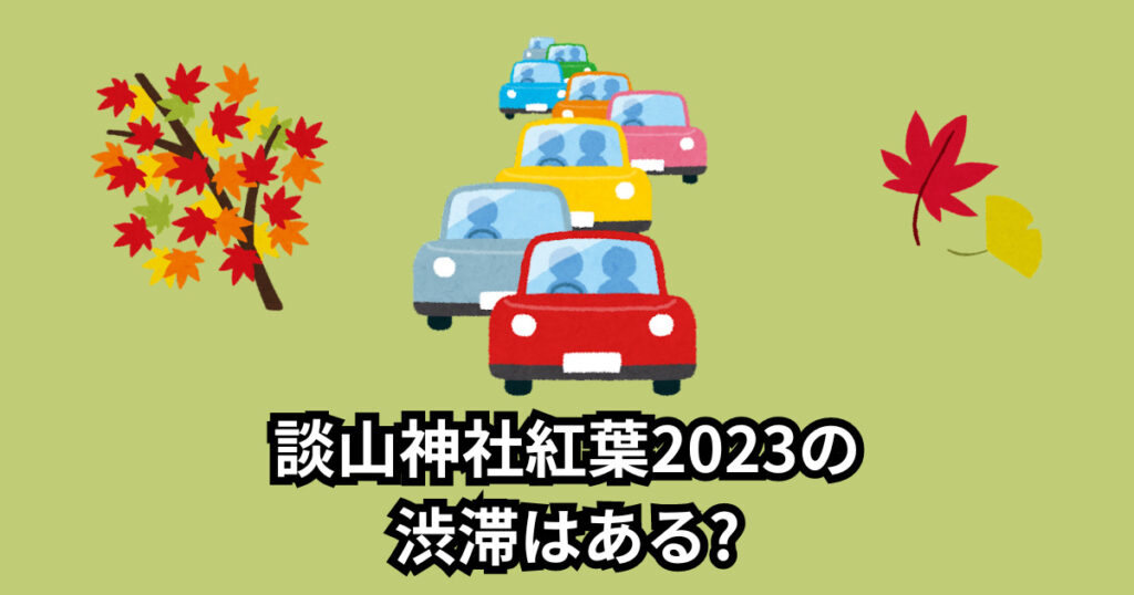 談山神社紅葉2023の混雑状況や渋滞は?駐車場の待ち時間はある？