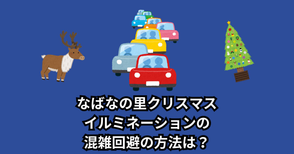 なばなの里クリスマスイルミネーション2023の混雑状況は?混雑回避の方法も!
