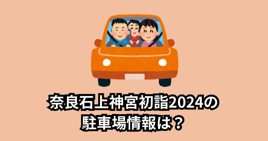 奈良石上神宮初詣2024の混雑は?駐車場情報や車の混雑状況も!