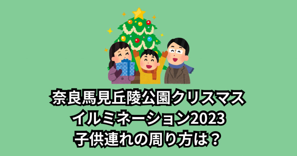 奈良馬見丘陵公園クリスマスイルミネーション2023子供連れの周り方は?おすすめの遊び場も!