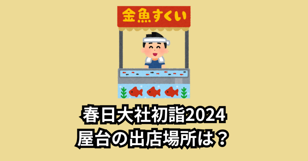 春日大社初詣2024屋台の期間はいつまで?出店場所や種類も!