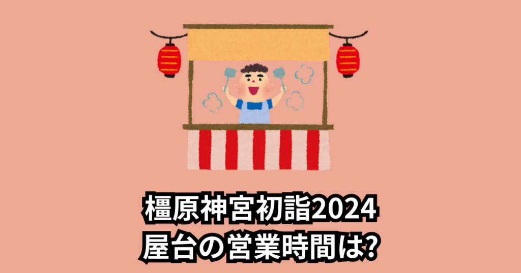 橿原神宮初詣2024屋台はいつまで?時間や出店場所と種類も調査!