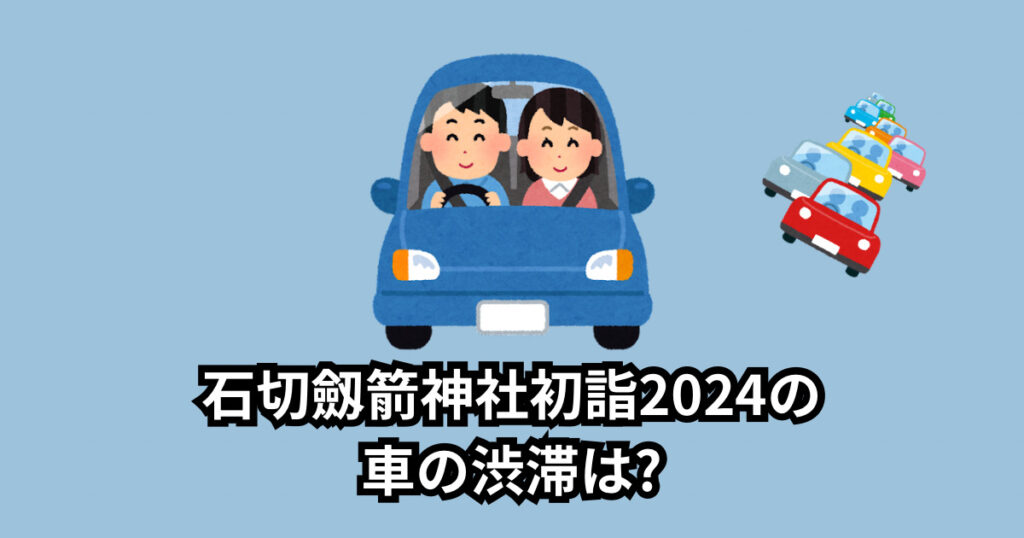 石切劔箭神社初詣2024の混雑状況は?車の渋滞や駐車場情報まとめ!