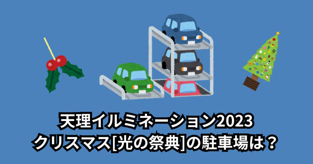 天理イルミネーション2023クリスマス[光の祭典]体験レポート!見どころや駐車場も!